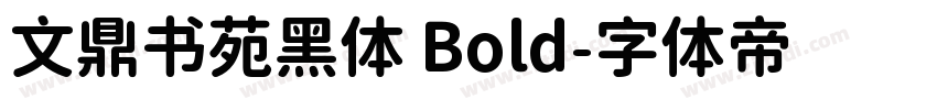 文鼎书苑黑体 Bold字体转换